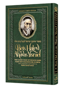 Beis HaLevi on Ahavas Yisrael - Personal Size