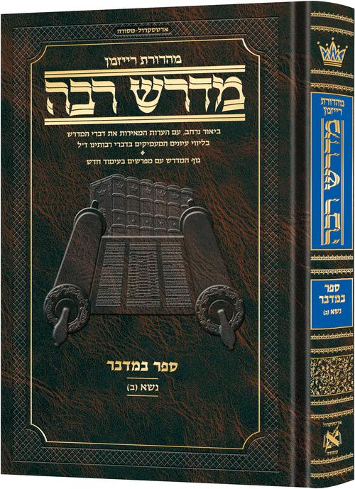 Ryzman Edition Hebrew Midrash Rabbah Bamidbar Vol 2:  Parshas Nasso (b)