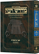 Ryzman Edition Hebrew Midrash Rabbah Bereishis Vol 1: Parshiyos Bereishis through Noach