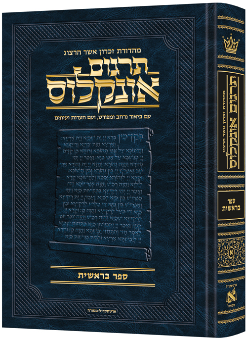 Hebrew Targum Onkelos - Bereishis- Zichron Asher Herzog Edition