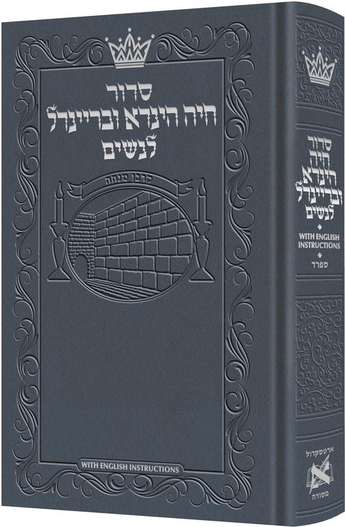 Siddur Chaya Hinda U'Breindel: All Hebrew Women’s Siddur with English Instructions - Blue- Sefard