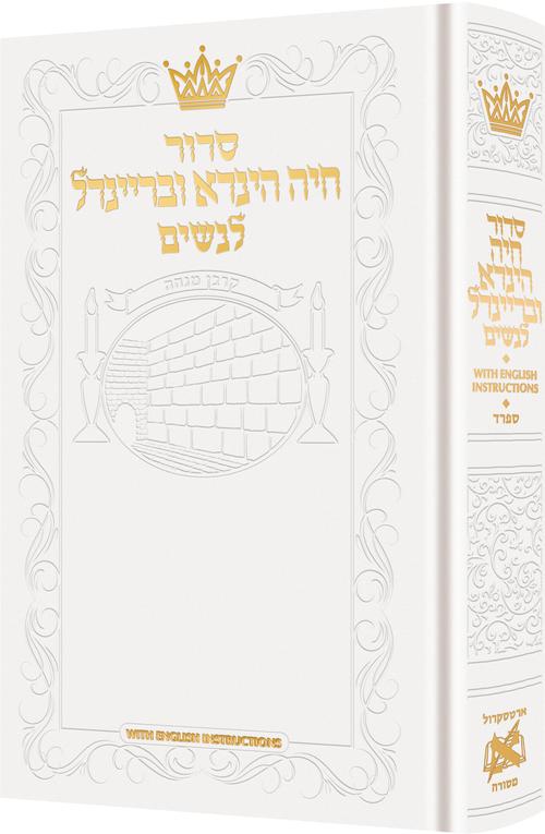 Siddur Chaya Hinda U'Breindel: All Hebrew Women’s Siddur with English Instructions - White - Sefard