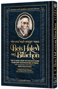 Beis Halevi on Bitachon Personal Size