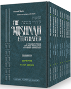 The Elkouby Family Pocket Size Edition of Schottenstein Mishnah Elucidated Seder Zeraim 10 volume Set