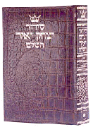 Siddur Yitzchak Yair: Hebrew Only: Pocket Size - Ashkenaz - Alligator Leather