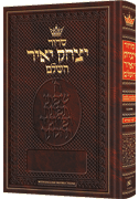 Siddur Yitzchak Yair - Ashkenaz - Chazzan Size - Hebrew-only - With English Instructions