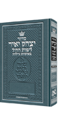 Siddur Yitzchak Yair Weekday Only Ashkenaz Large Type Pocket Size Hard Cover